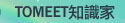 TOMEET知識家